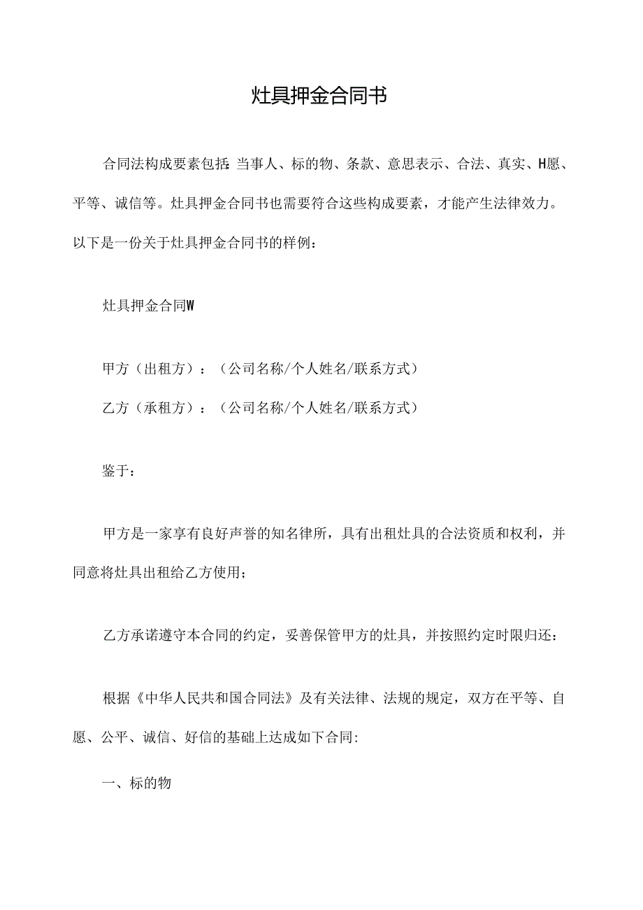 灶具押金合同书.docx_第1页