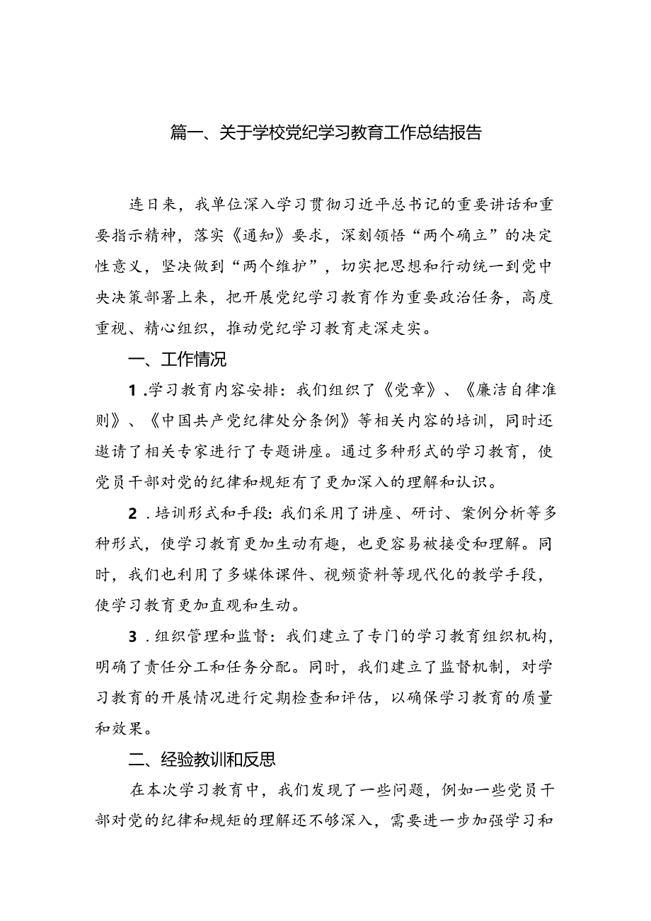 （11篇）关于学校党纪学习教育工作总结报告（精选）.docx_第2页