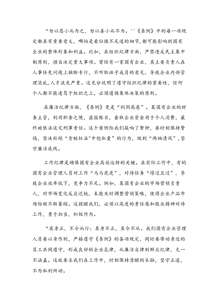 8篇汇编2024年国有企业管理人员处分条例的研讨交流材料.docx_第1页