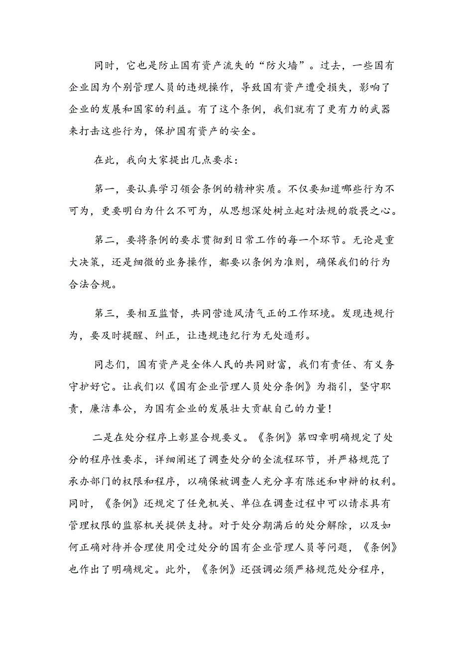 8篇汇编2024年国有企业管理人员处分条例的研讨交流材料.docx_第2页