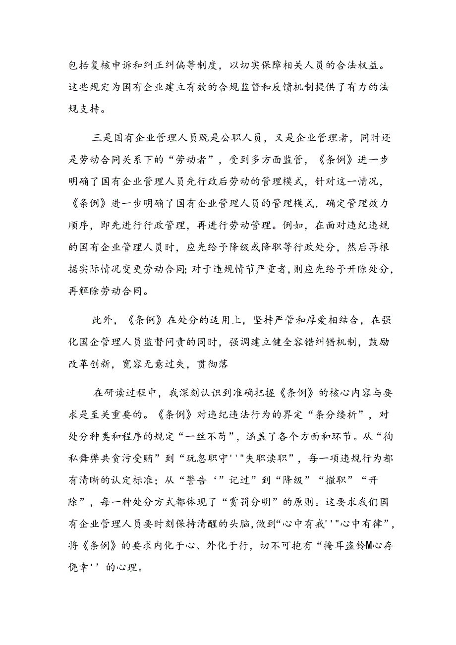 8篇汇编2024年国有企业管理人员处分条例的研讨交流材料.docx_第3页