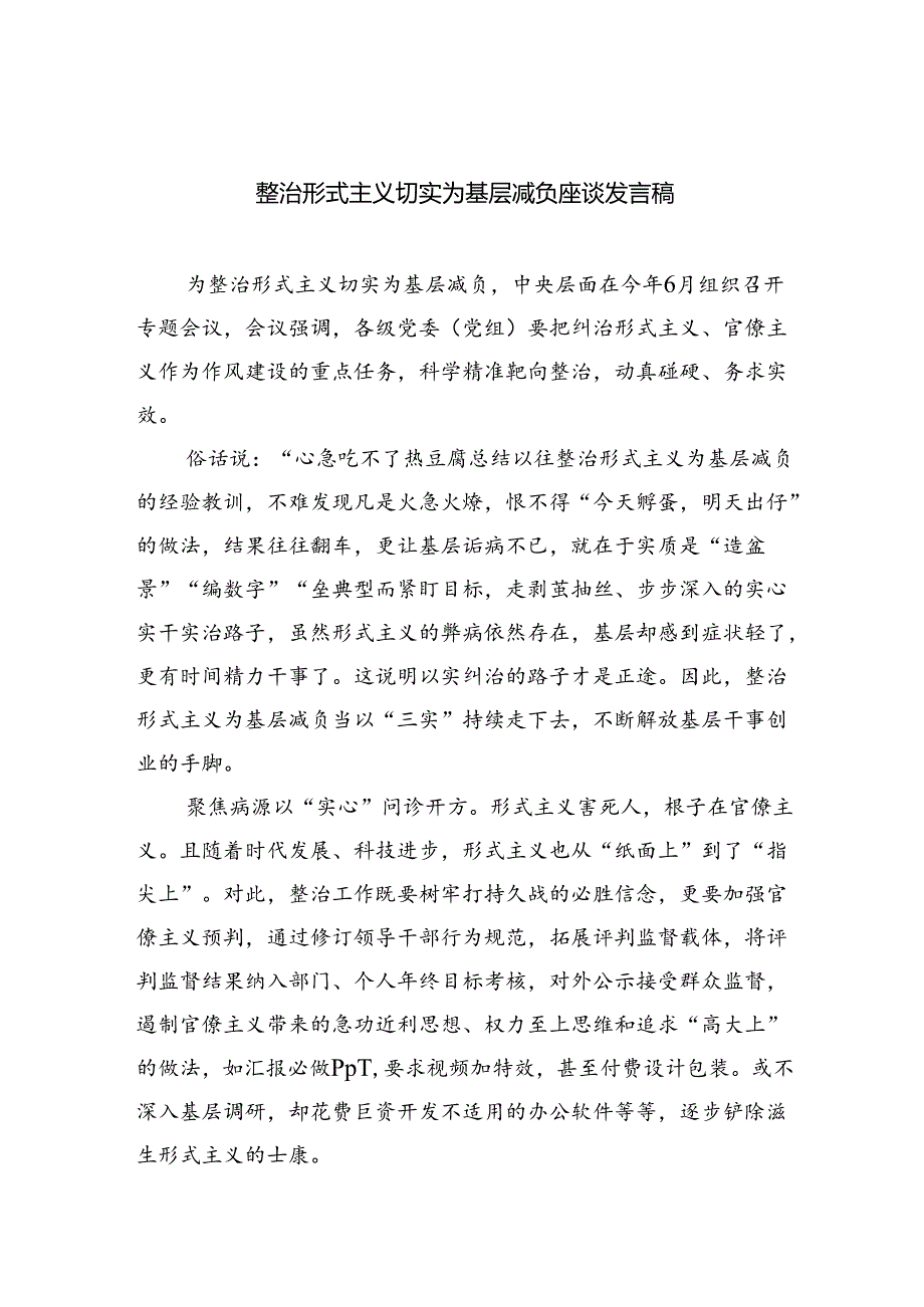 整治形式主义切实为基层减负座谈发言稿（共7篇）.docx_第1页