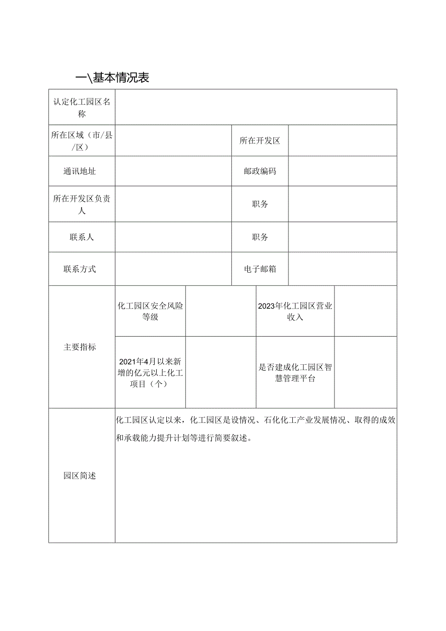 化工园区提升承载功能项目申报书.docx_第2页