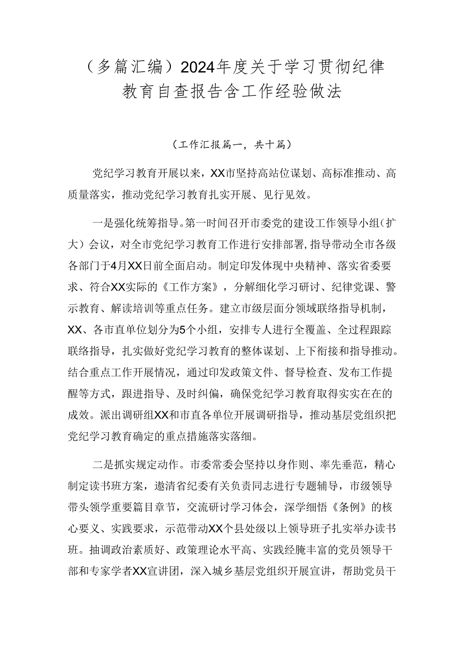 （多篇汇编）2024年度关于学习贯彻纪律教育自查报告含工作经验做法.docx_第1页