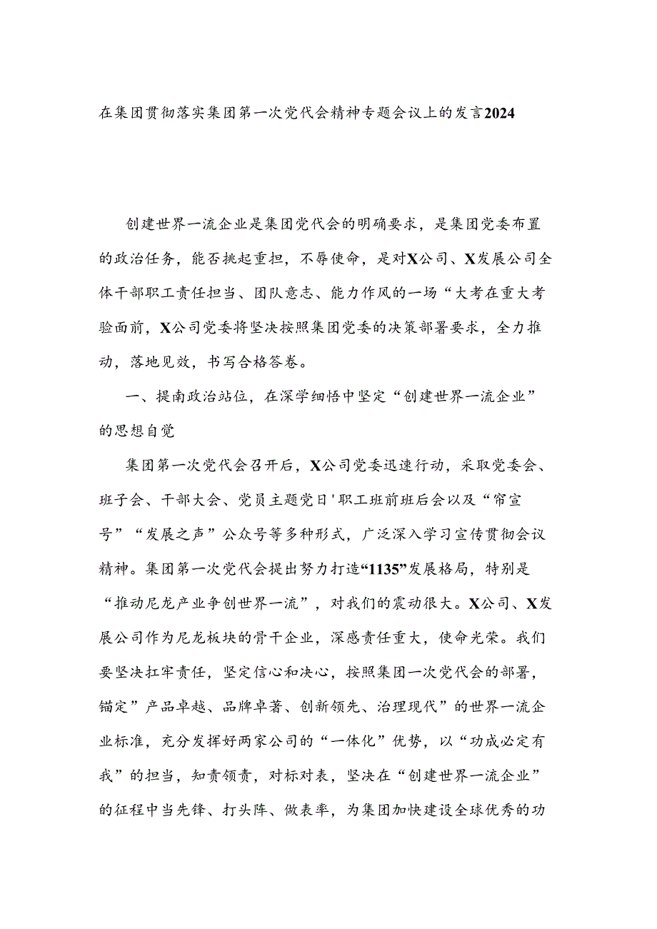 在集团贯彻落实集团第一次党代会精神专题会议上的发言2024.docx_第1页