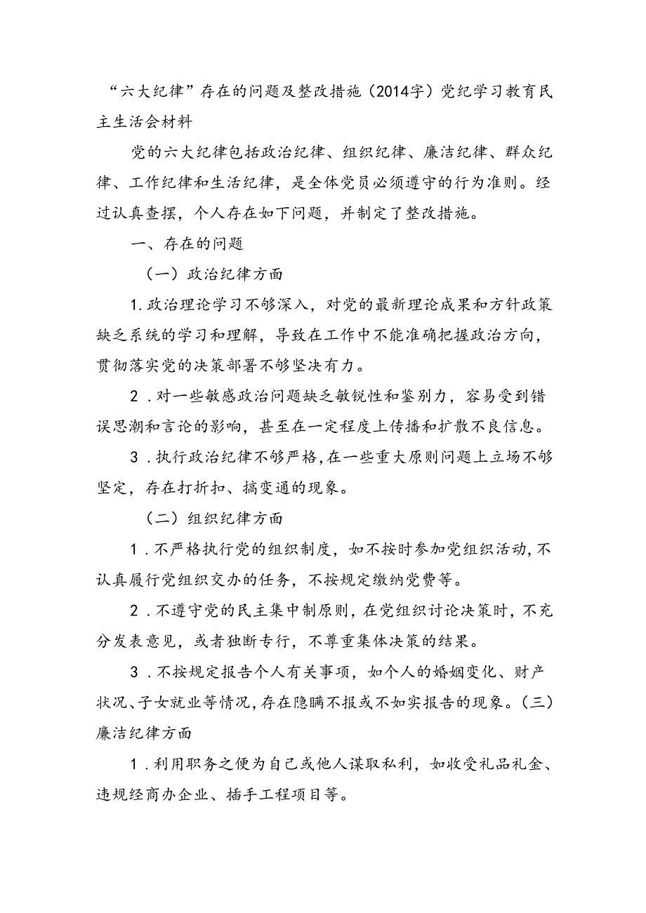 党纪对照检查“六大纪律”存在的问题及整改措施（2014字）.docx_第1页