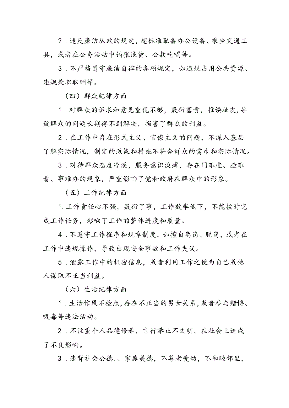 党纪对照检查“六大纪律”存在的问题及整改措施（2014字）.docx_第2页