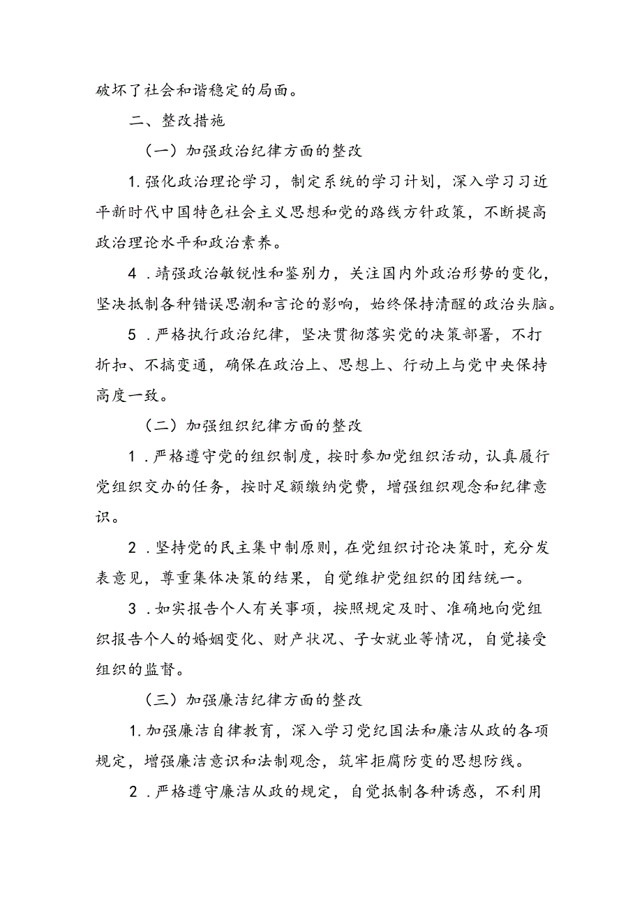 党纪对照检查“六大纪律”存在的问题及整改措施（2014字）.docx_第3页