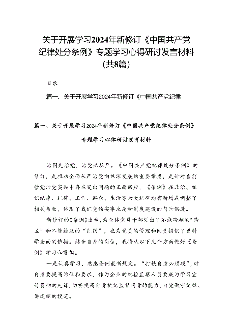 关于开展学习2024年新修订《中国共产党纪律处分条例》专题学习心得研讨发言材料8篇（最新版）.docx_第1页