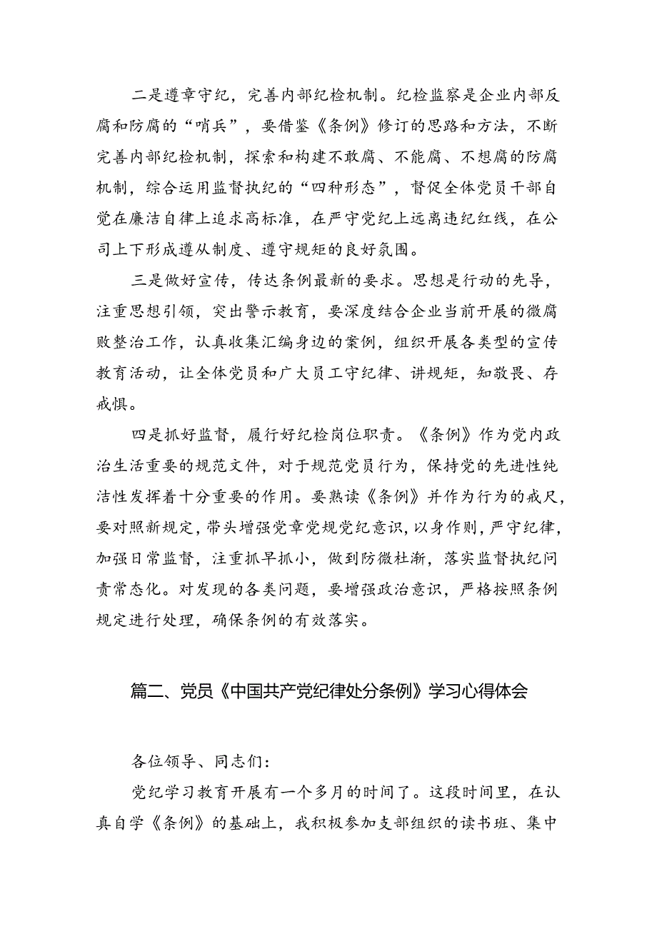 关于开展学习2024年新修订《中国共产党纪律处分条例》专题学习心得研讨发言材料8篇（最新版）.docx_第2页