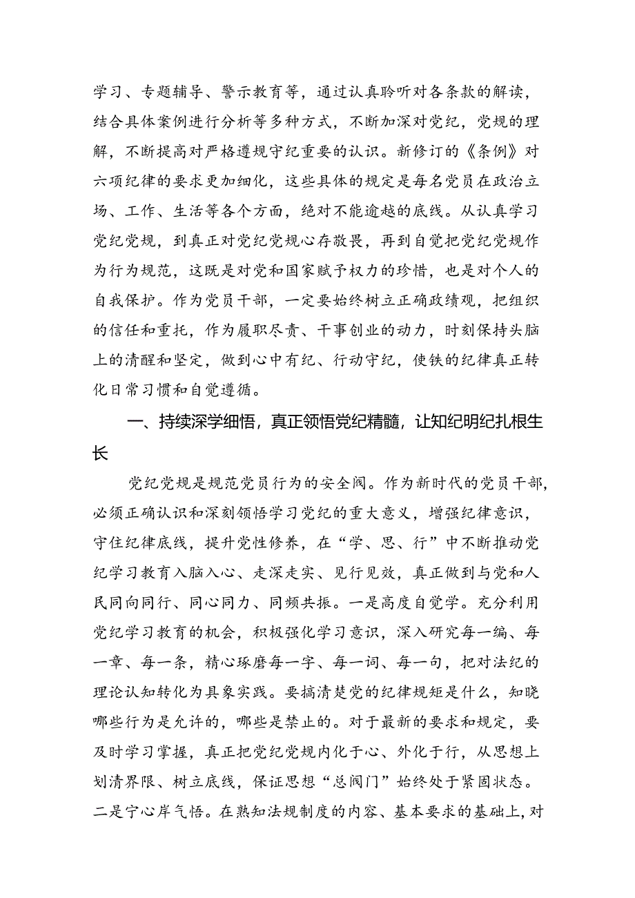 关于开展学习2024年新修订《中国共产党纪律处分条例》专题学习心得研讨发言材料8篇（最新版）.docx_第3页