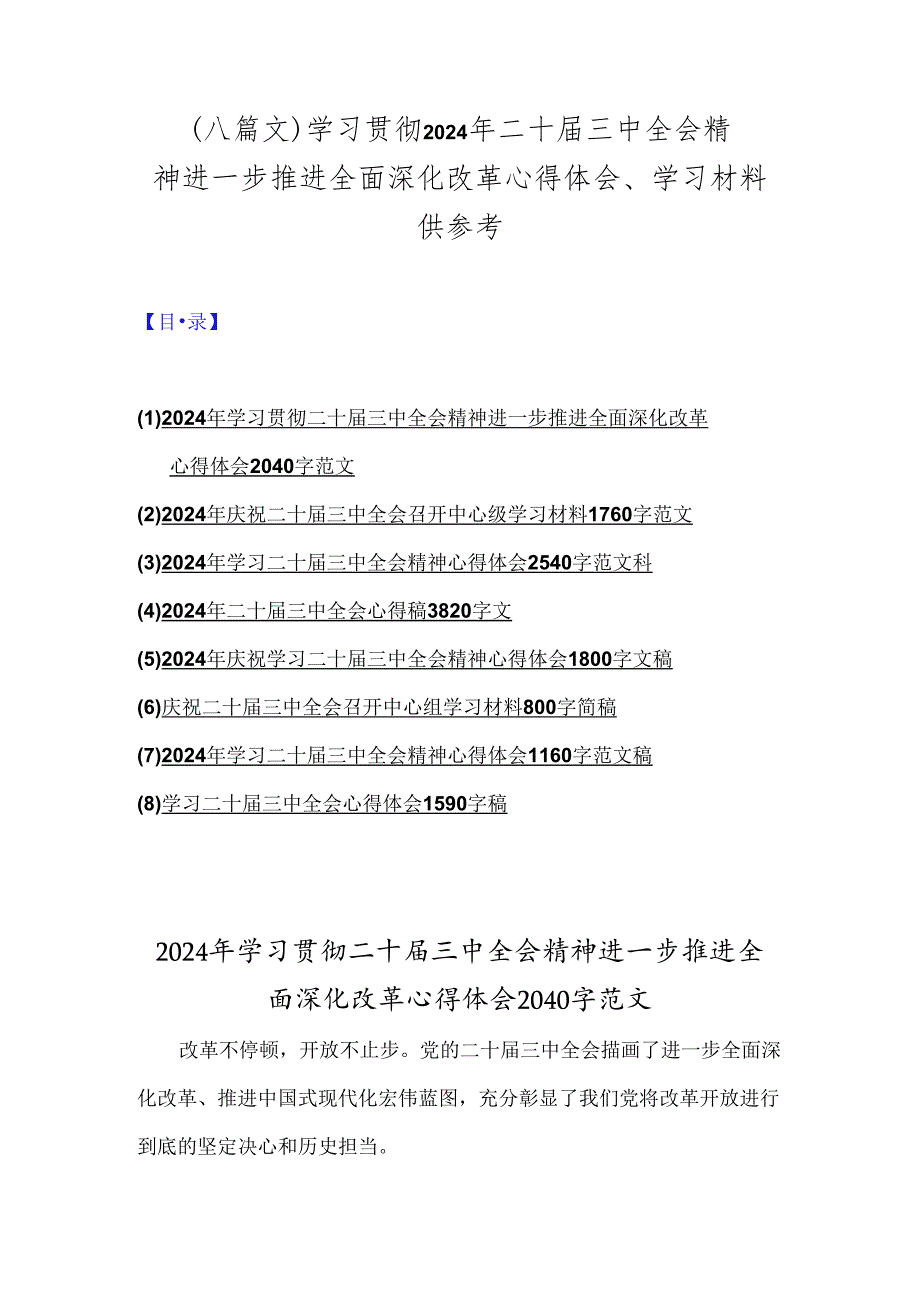 （八篇文）学习贯彻2024年二十届三中全会精神进一步推进全面深化改革心得体会、学习材料供参考.docx_第1页