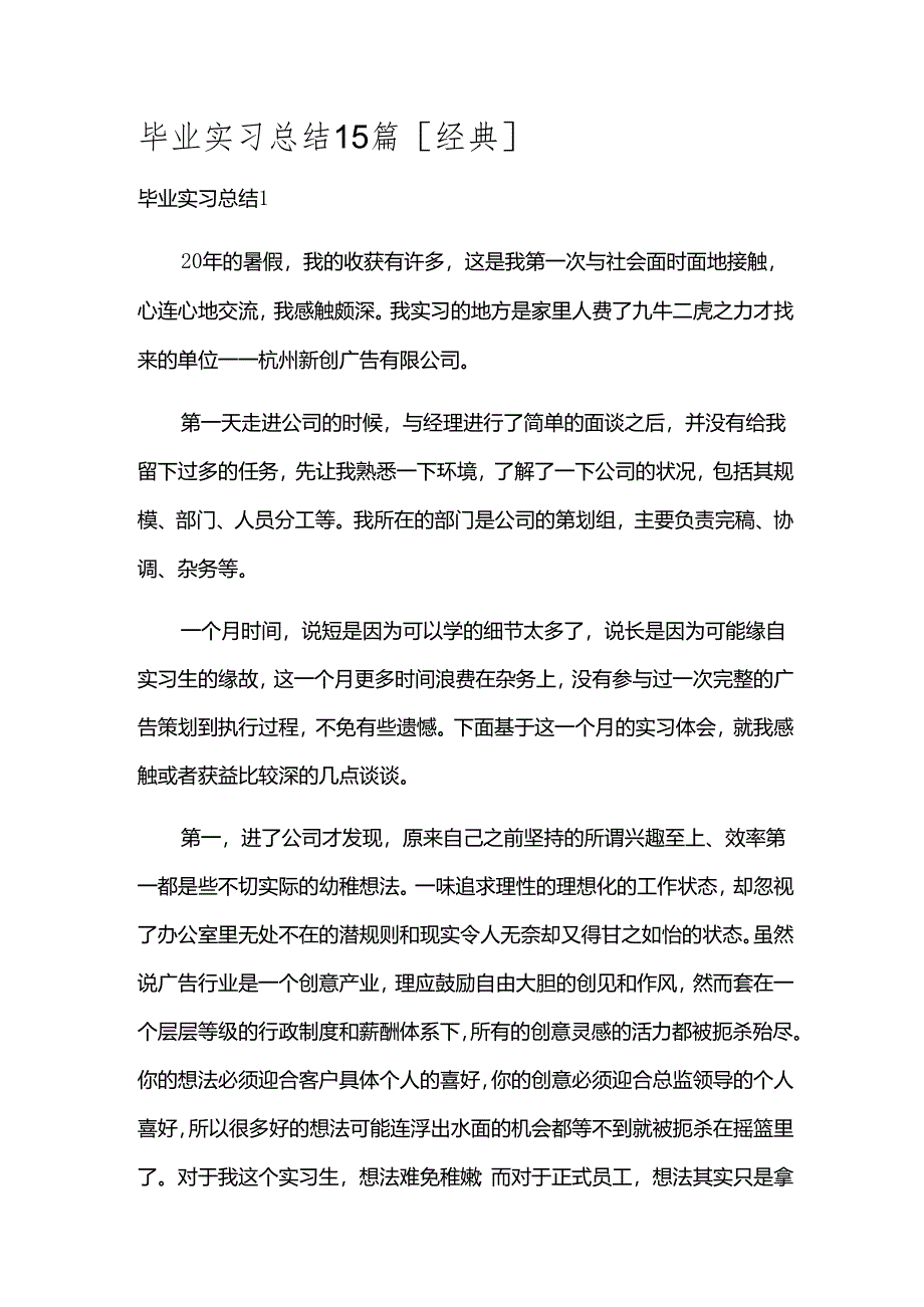 毕业实习总结15篇[经典].docx_第1页