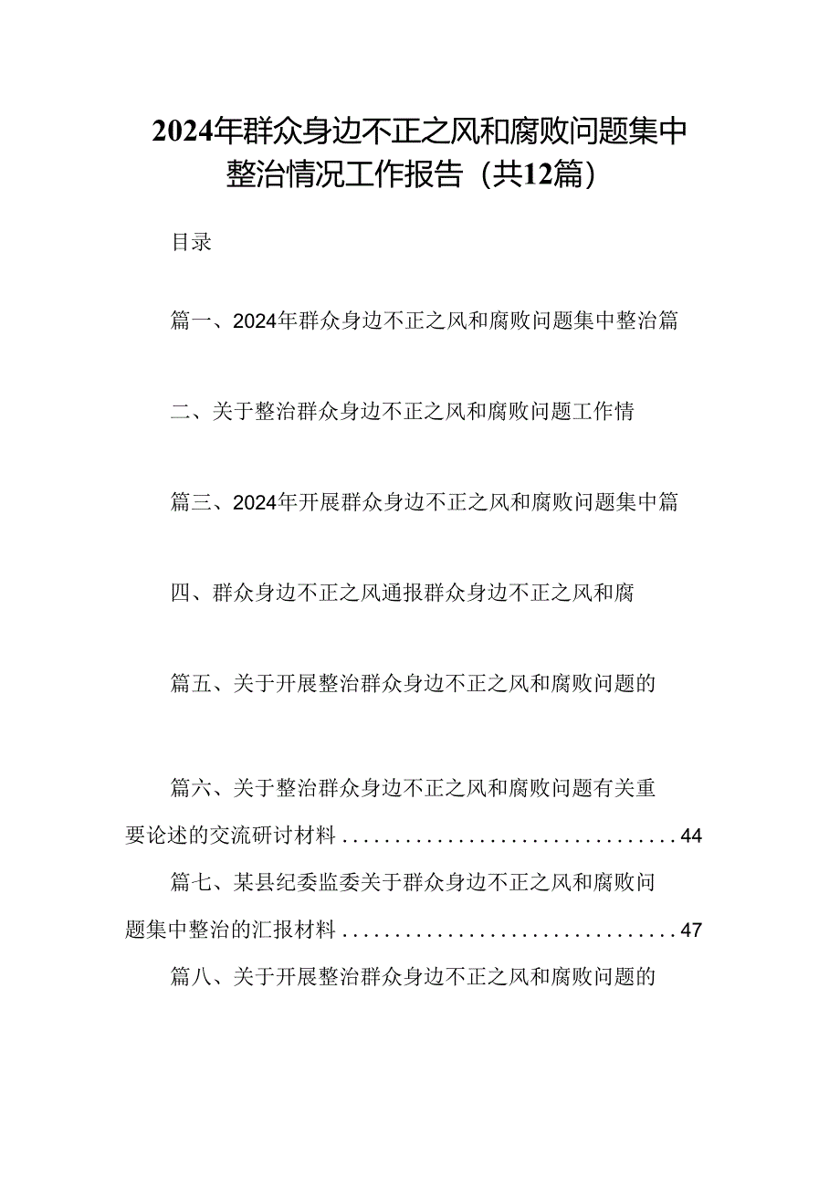 2024年群众身边不正之风和腐败问题集中整治情况工作报告12篇供参考.docx_第1页