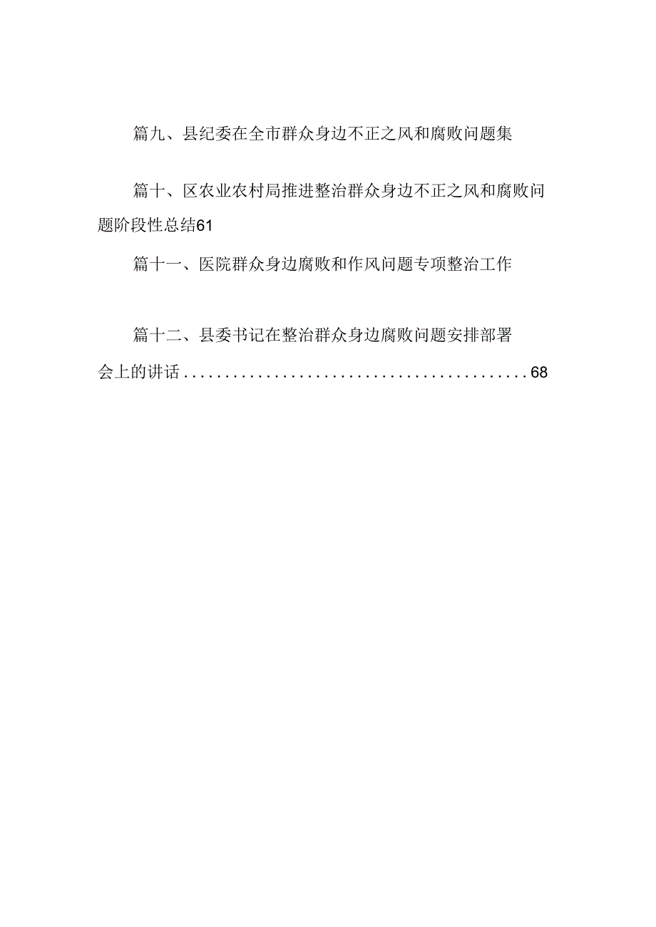 2024年群众身边不正之风和腐败问题集中整治情况工作报告12篇供参考.docx_第2页