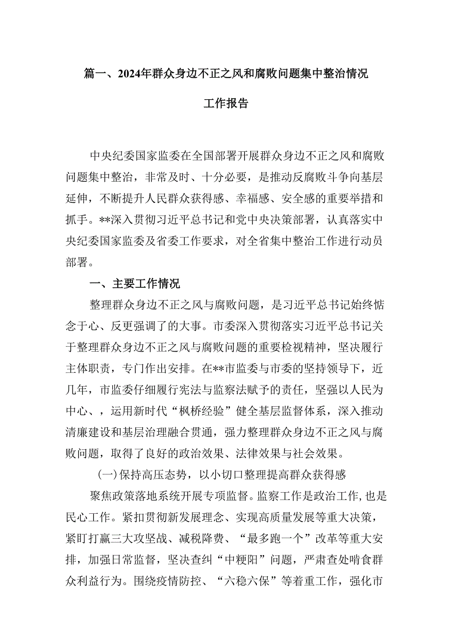 2024年群众身边不正之风和腐败问题集中整治情况工作报告12篇供参考.docx_第3页