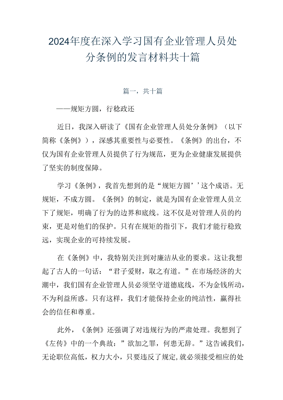 2024年度在深入学习国有企业管理人员处分条例的发言材料共十篇.docx_第1页