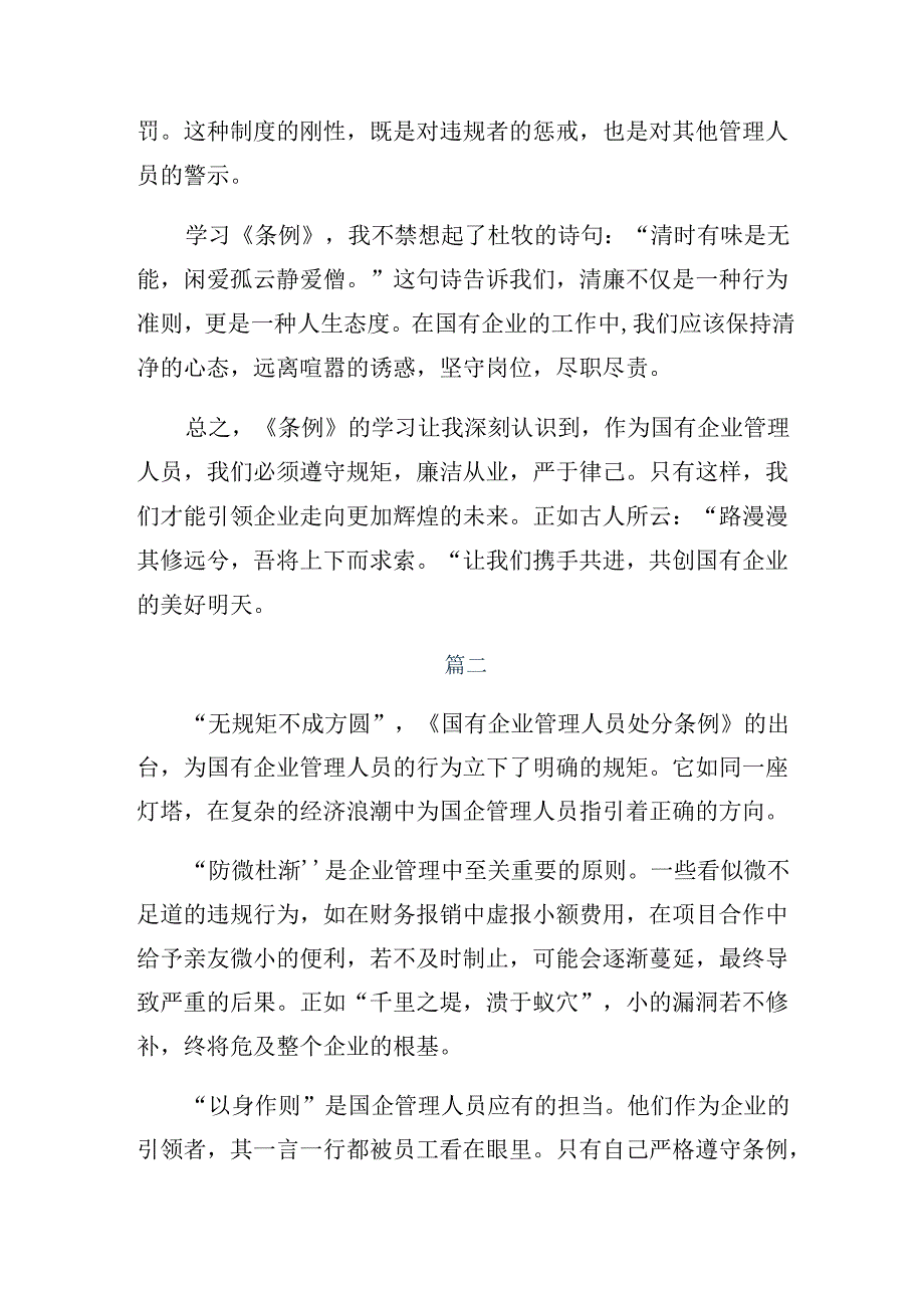 2024年度在深入学习国有企业管理人员处分条例的发言材料共十篇.docx_第2页