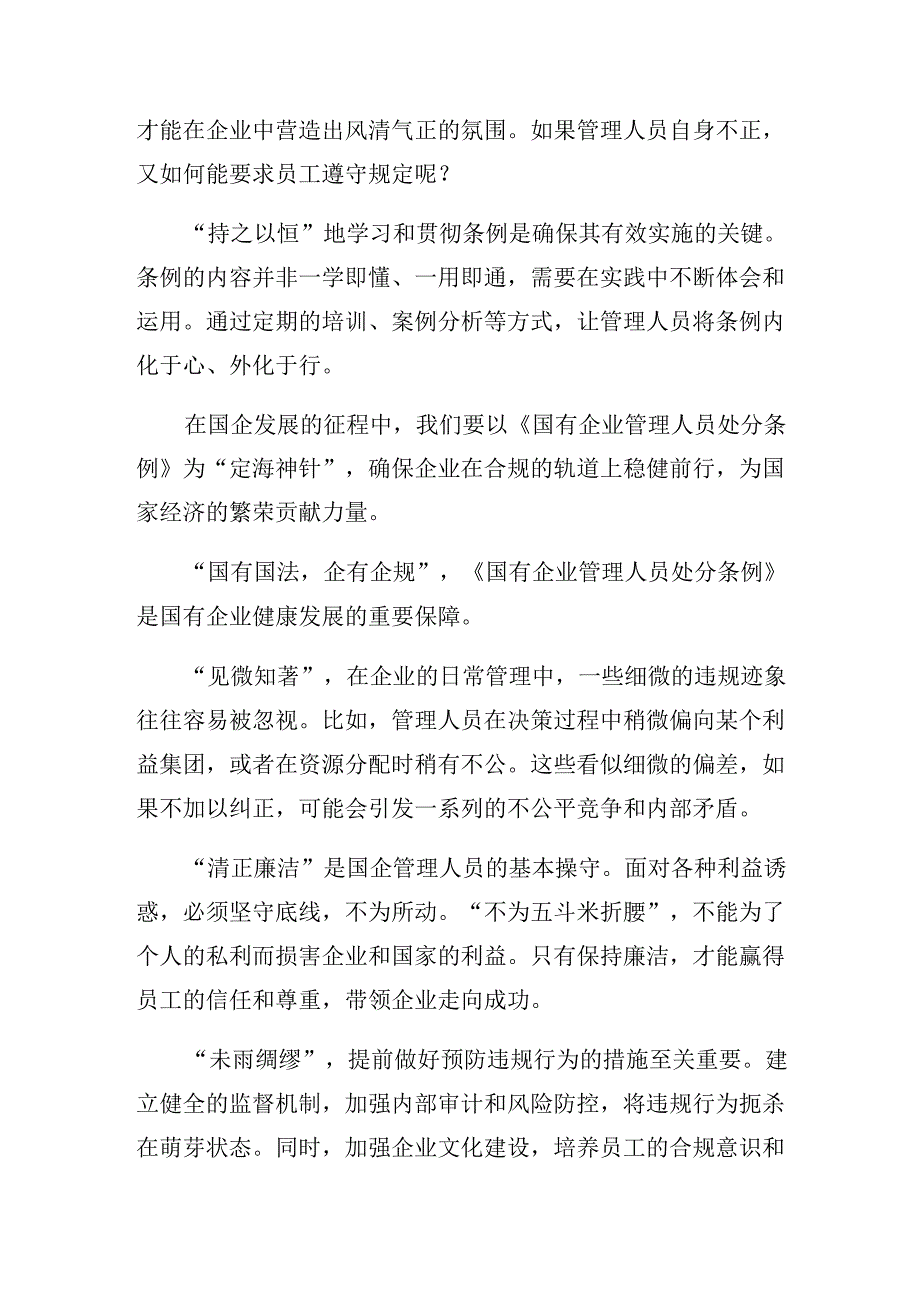 2024年度在深入学习国有企业管理人员处分条例的发言材料共十篇.docx_第3页