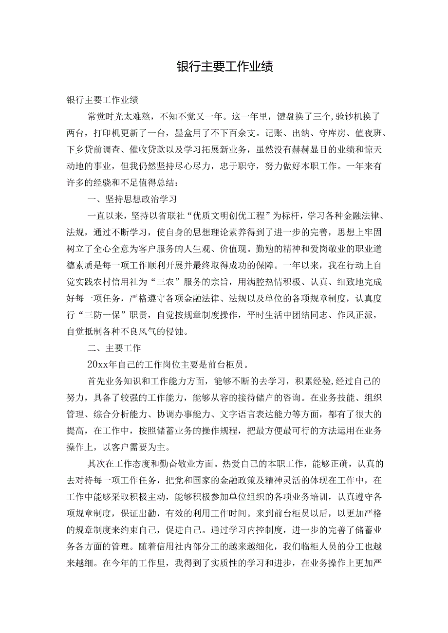 银行主要工作业绩.docx_第1页