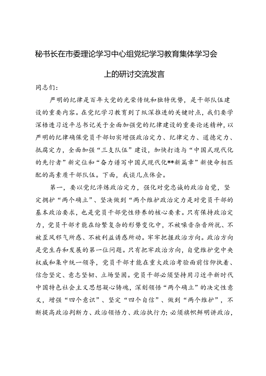 2024年秘书长在市委理论学习中心组党纪学习教育集体学习会上的研讨交流发言稿.docx_第1页