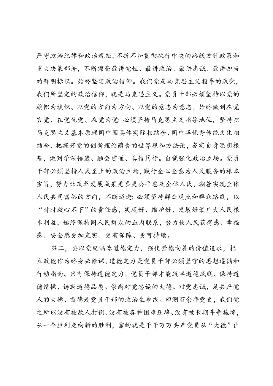 2024年秘书长在市委理论学习中心组党纪学习教育集体学习会上的研讨交流发言稿.docx_第2页