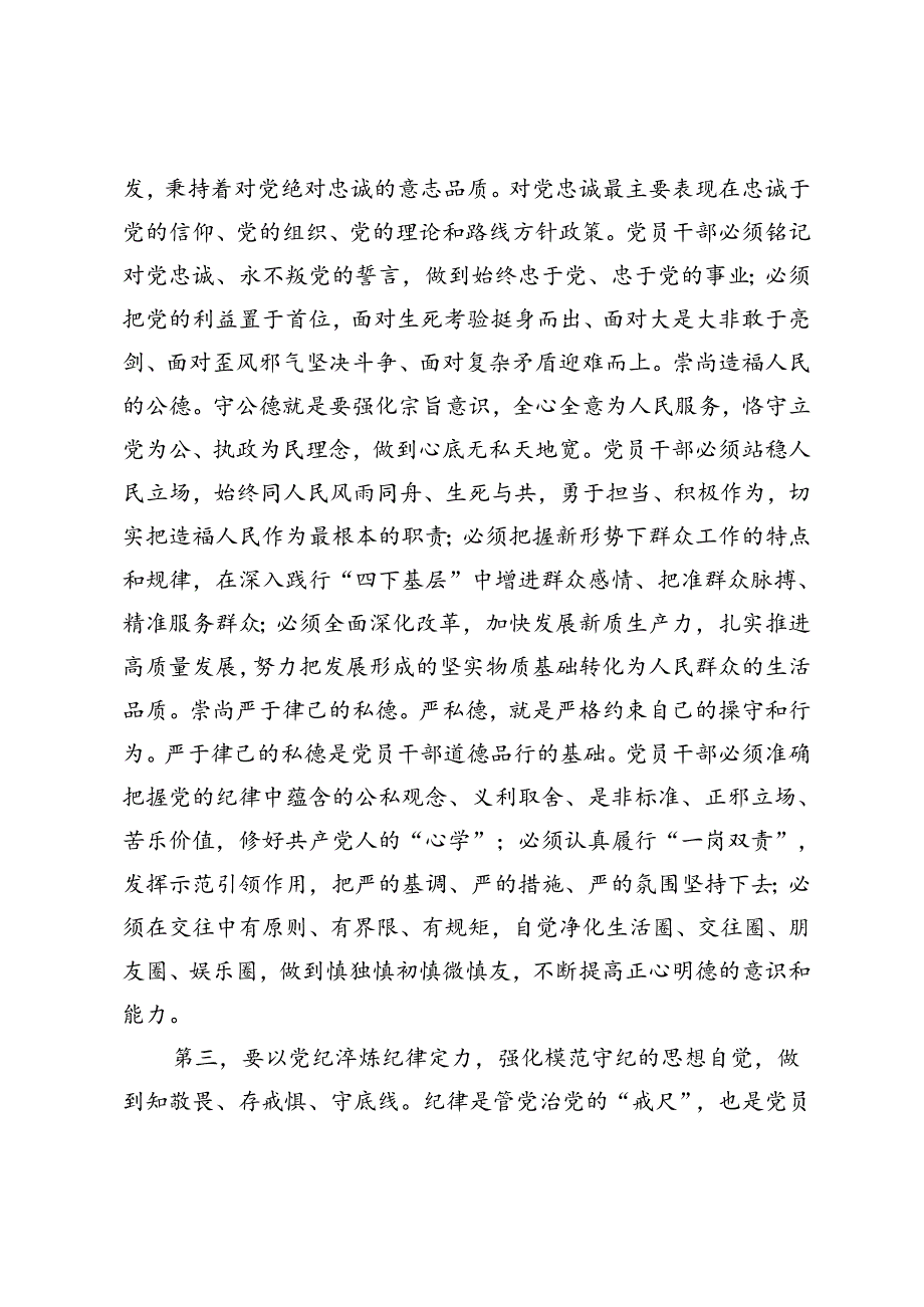 2024年秘书长在市委理论学习中心组党纪学习教育集体学习会上的研讨交流发言稿.docx_第3页