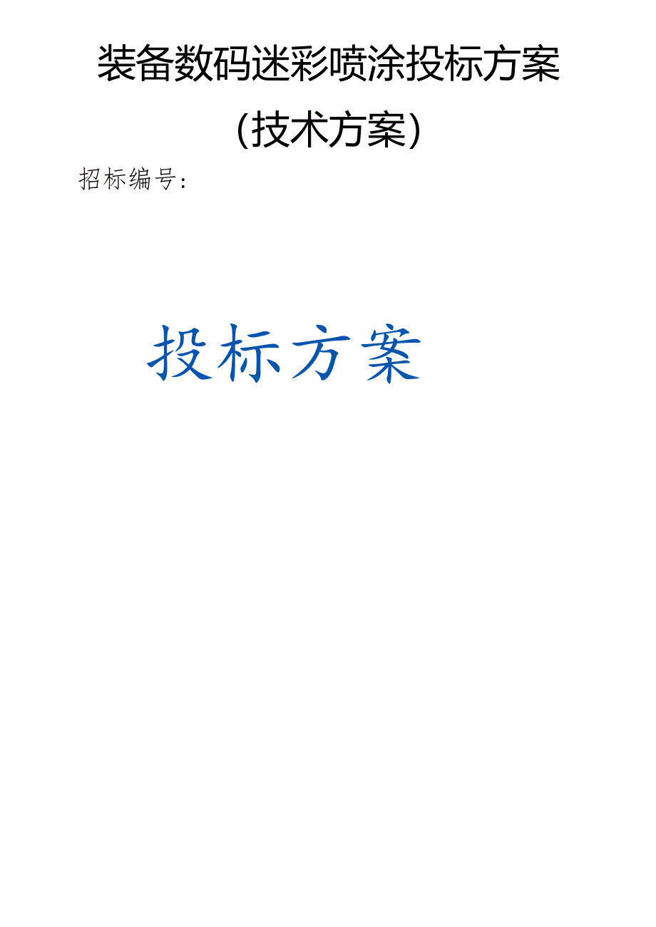 装备数码迷彩喷涂 投标方案（技术方案）.docx_第1页