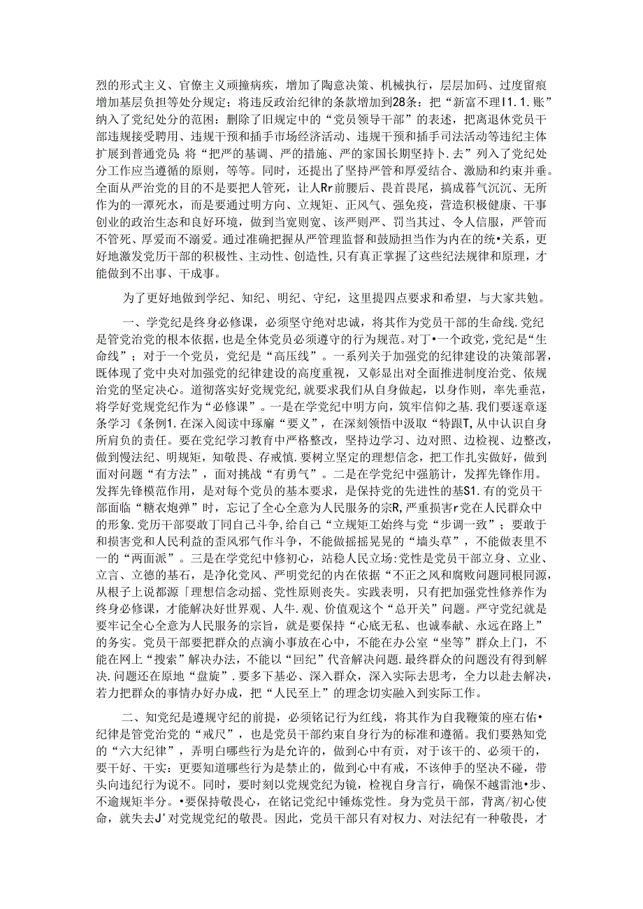 纪律党课：增强党性修养守牢纪律底线把党纪学习教育成效转化为担当作为的强大动力.docx_第3页