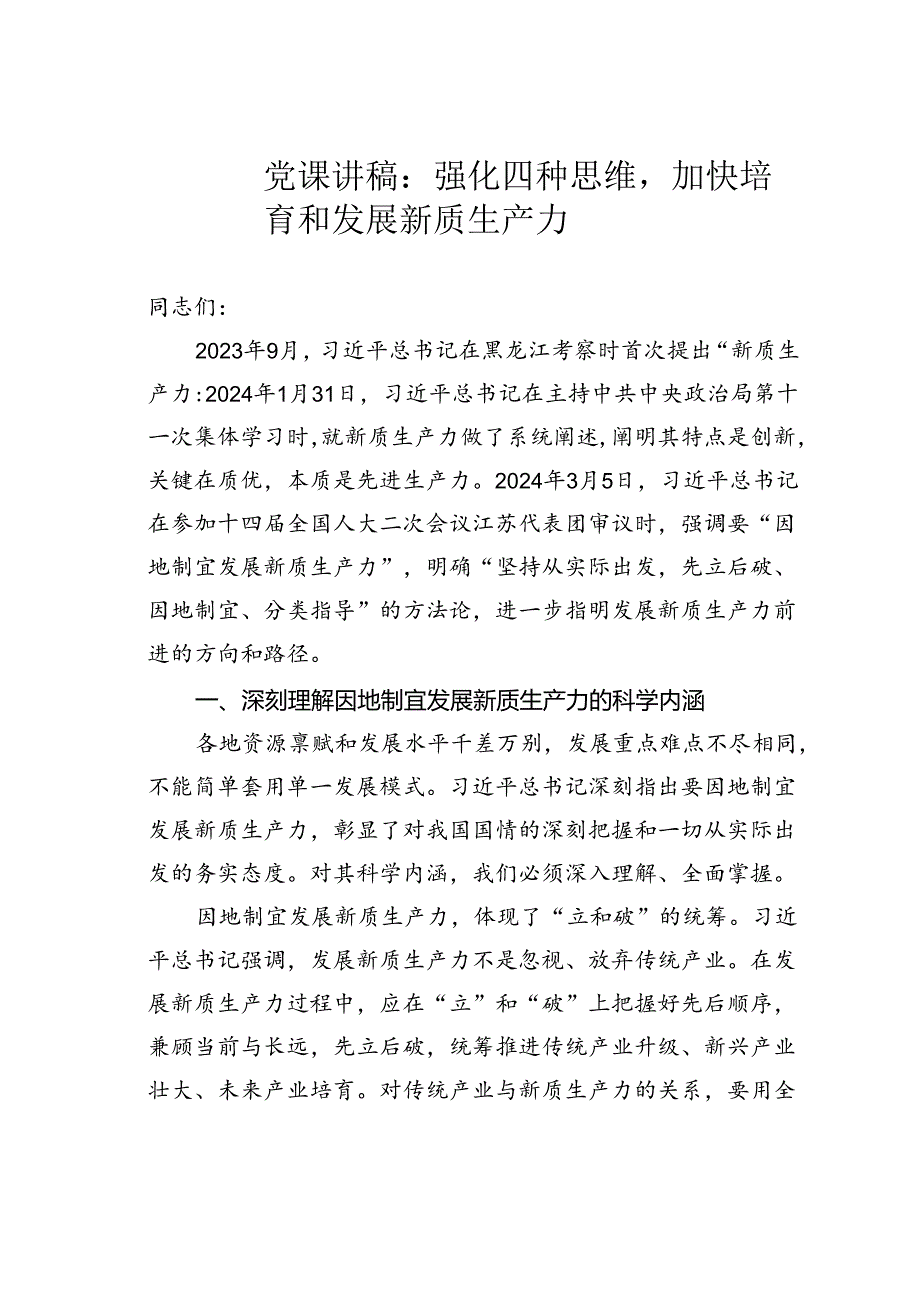 党课讲稿：强化四种思维加快培育和发展新质生产力.docx_第1页