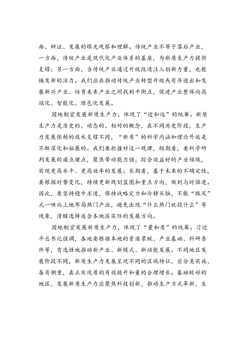 党课讲稿：强化四种思维加快培育和发展新质生产力.docx_第2页