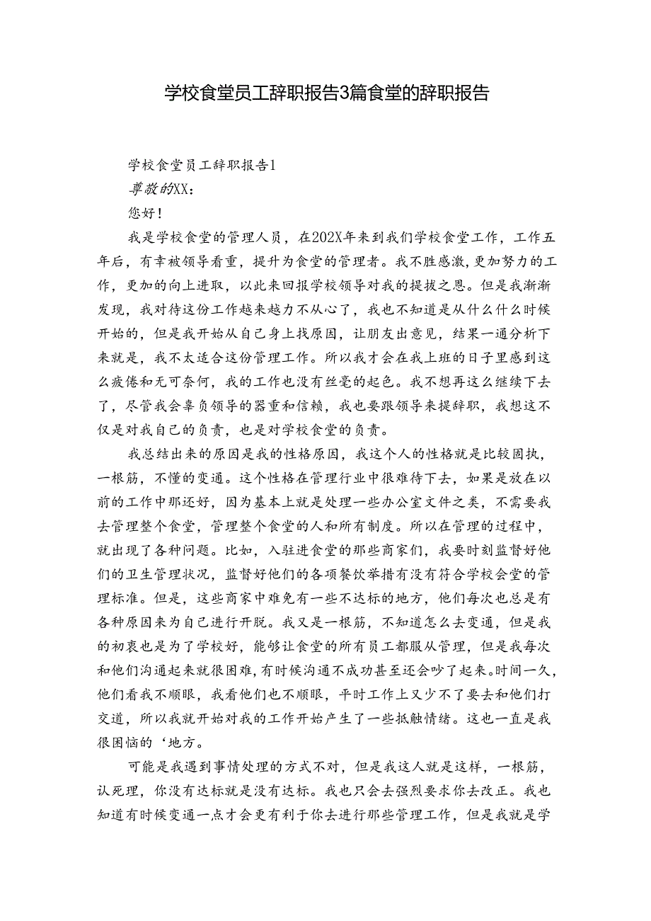 学校食堂员工辞职报告3篇 食堂的辞职报告.docx_第1页