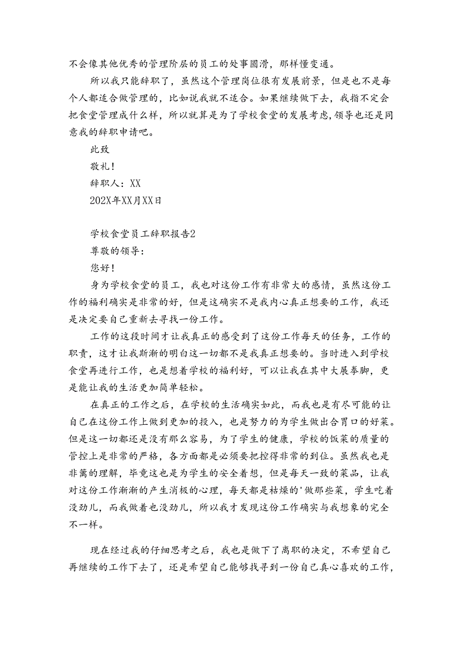 学校食堂员工辞职报告3篇 食堂的辞职报告.docx_第2页