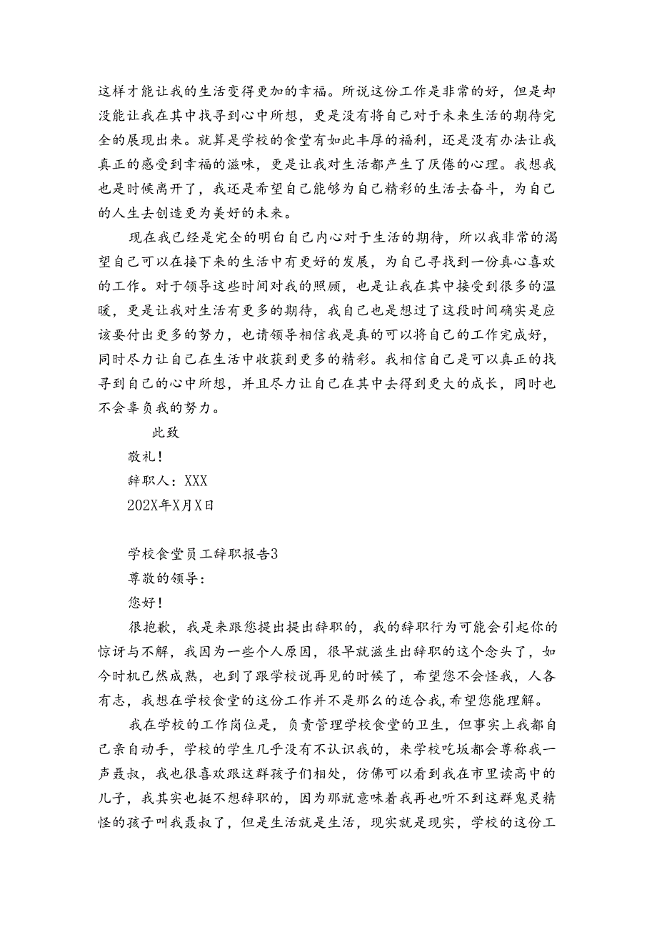 学校食堂员工辞职报告3篇 食堂的辞职报告.docx_第3页