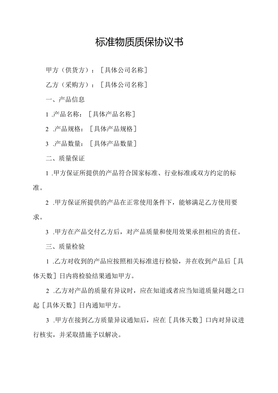 标准物质质保协议书.docx_第1页