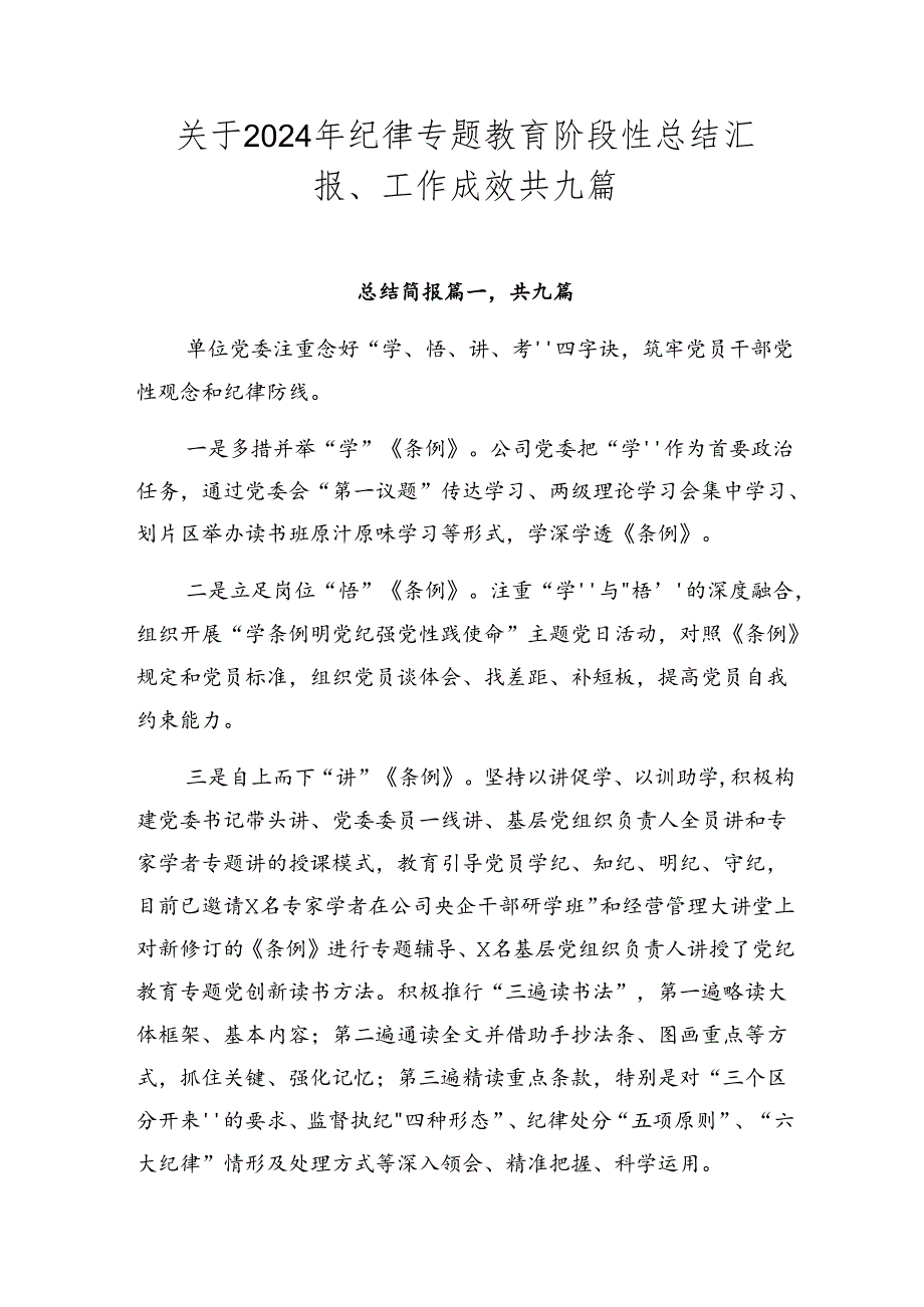 关于2024年纪律专题教育阶段性总结汇报、工作成效共九篇.docx_第1页