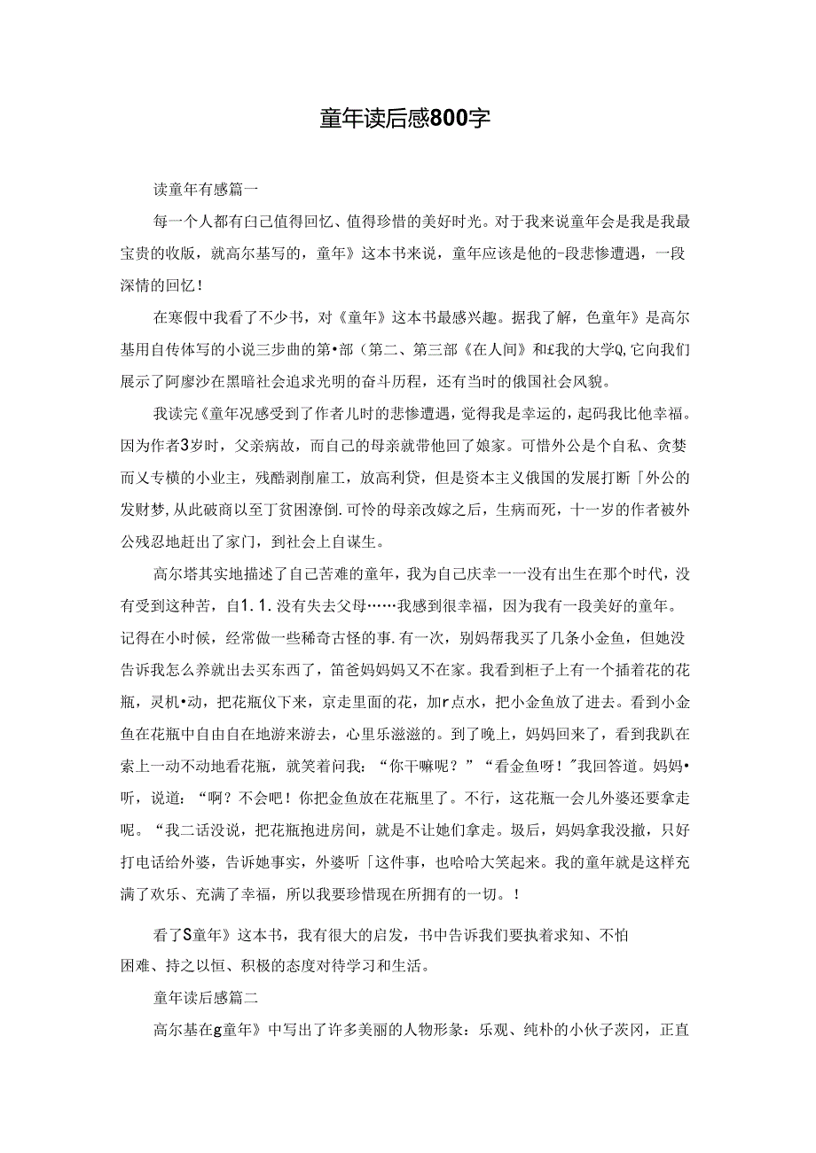 童年读后感800字.docx_第1页