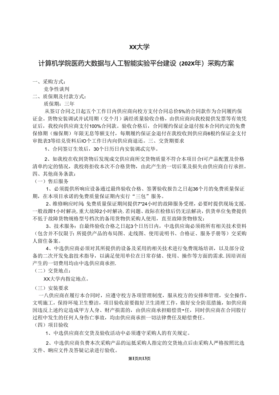 XX大学计算机学院医药大数据与人工智能实验平台建设（202X年）采购方案（2024年）.docx_第1页