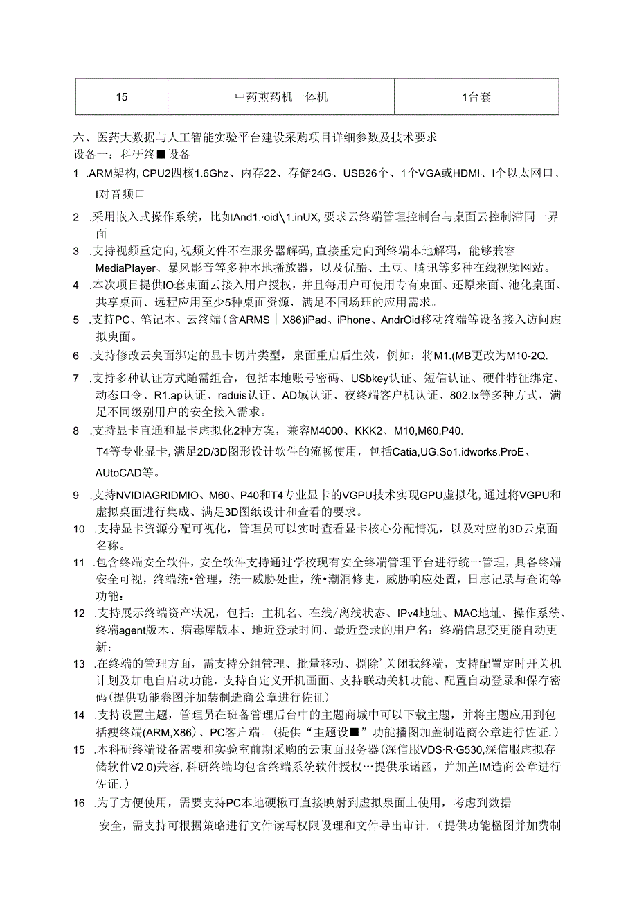 XX大学计算机学院医药大数据与人工智能实验平台建设（202X年）采购方案（2024年）.docx_第3页