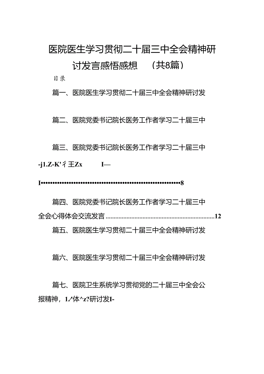 医院医生学习贯彻二十届三中全会精神研讨发言感悟感想8篇(最新精选).docx_第1页