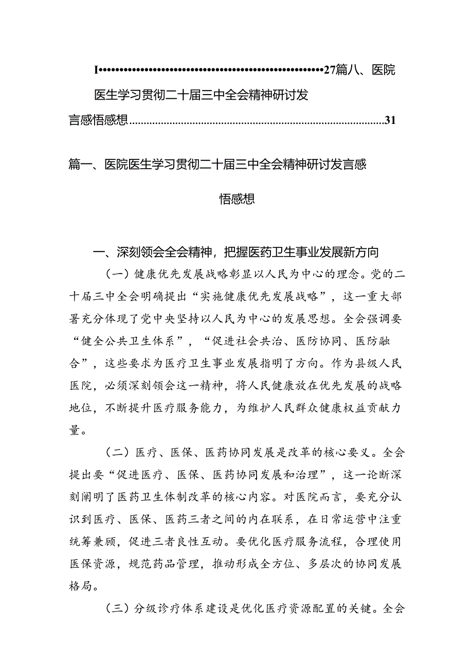 医院医生学习贯彻二十届三中全会精神研讨发言感悟感想8篇(最新精选).docx_第2页