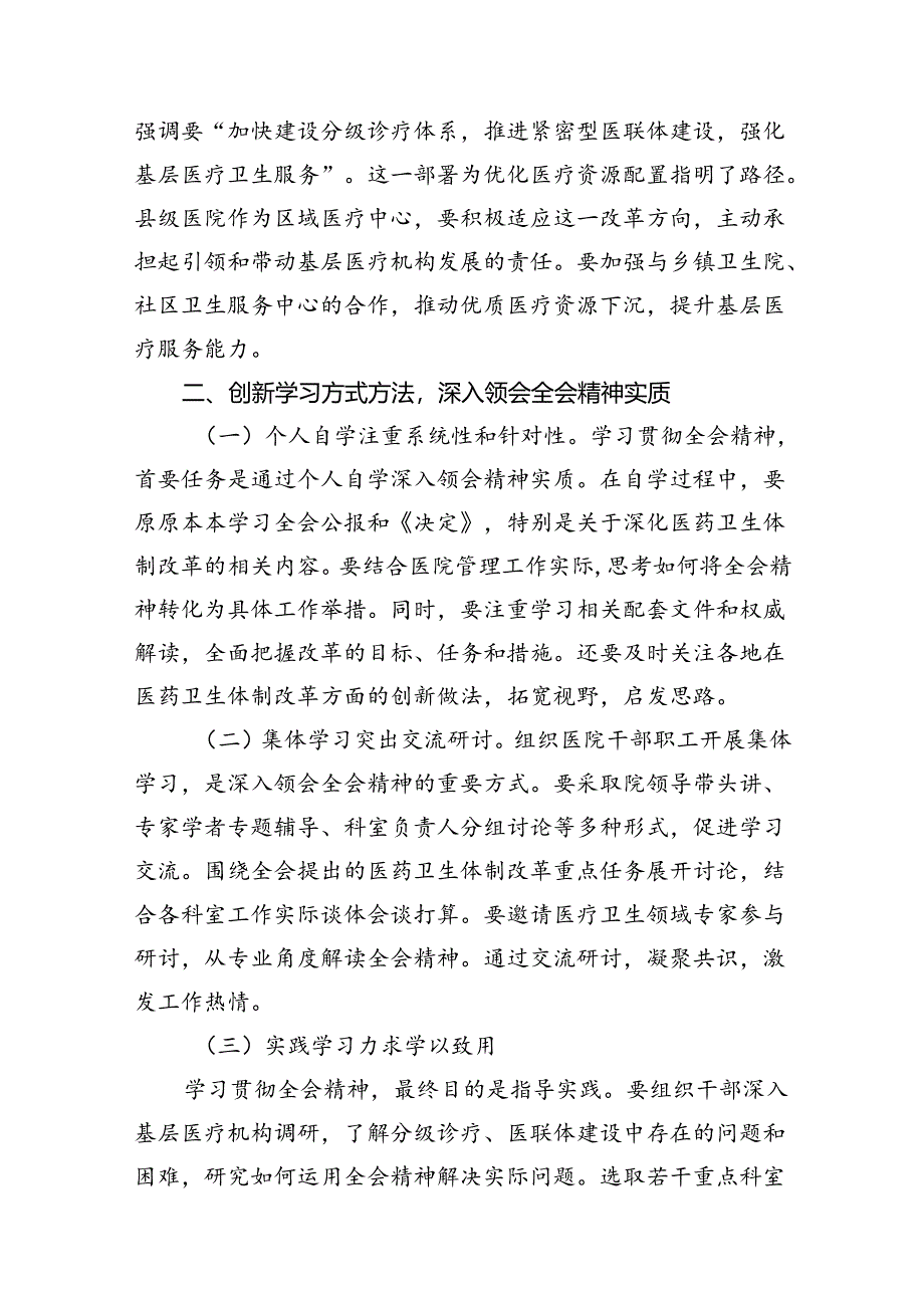 医院医生学习贯彻二十届三中全会精神研讨发言感悟感想8篇(最新精选).docx_第3页