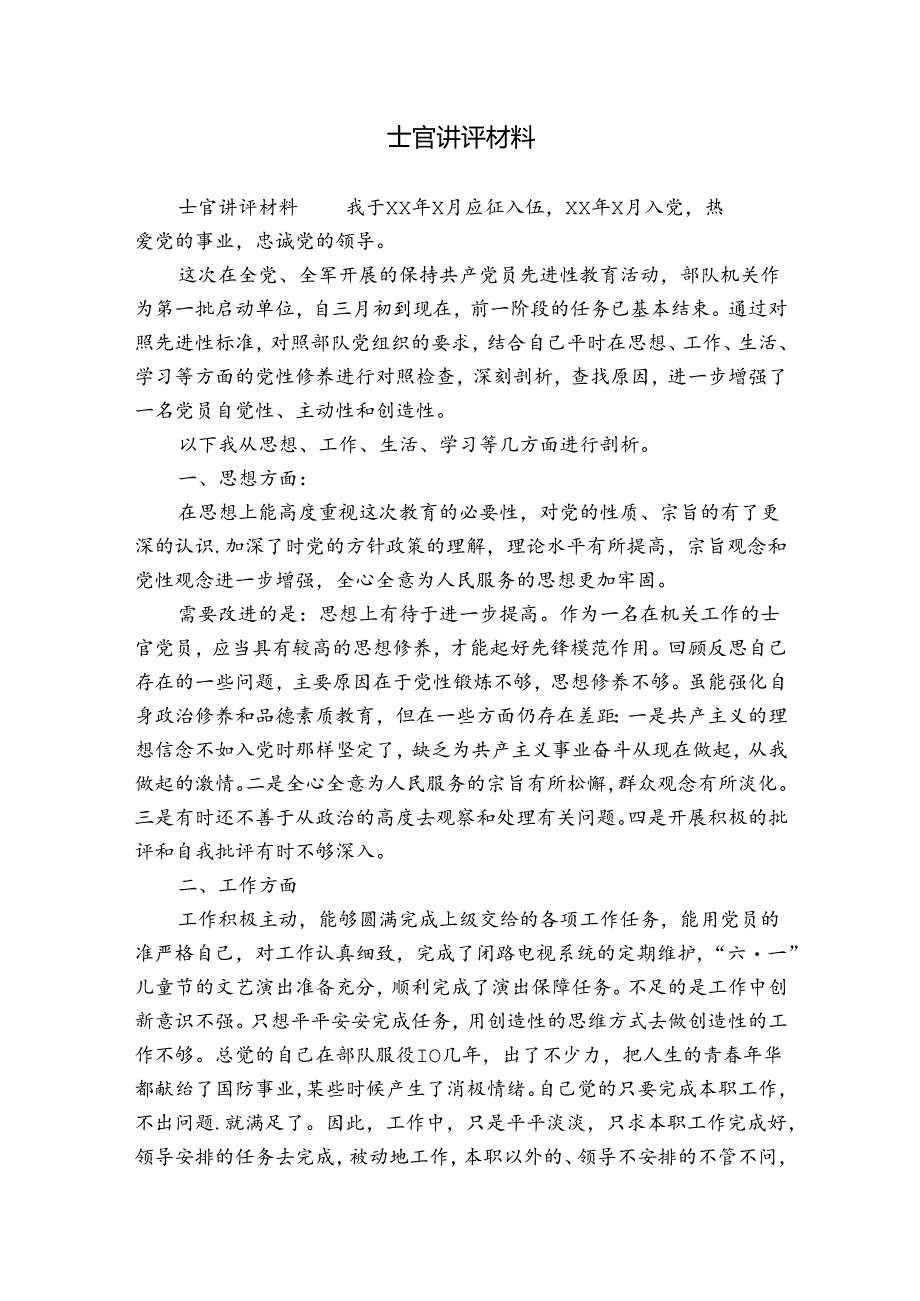 士官讲评材料.docx_第1页