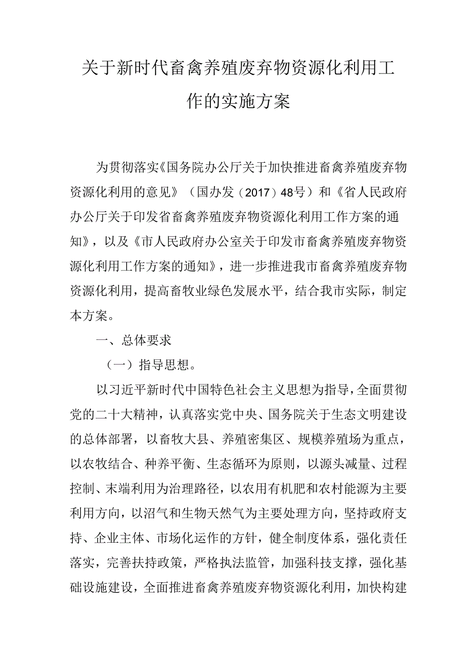 关于新时代畜禽养殖废弃物资源化利用工作的实施方案.docx_第1页