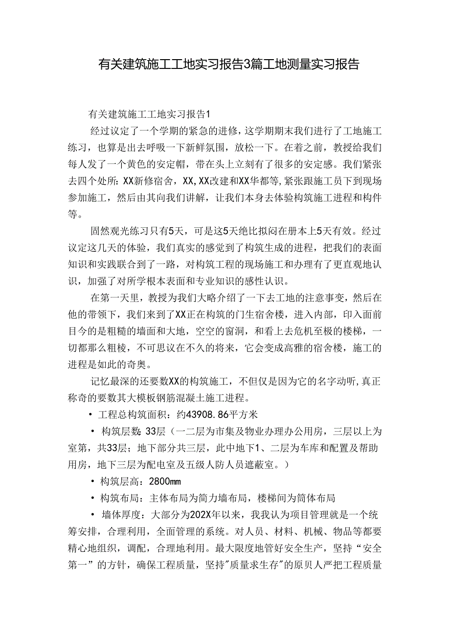 有关建筑施工工地实习报告3篇 工地测量实习报告.docx_第1页