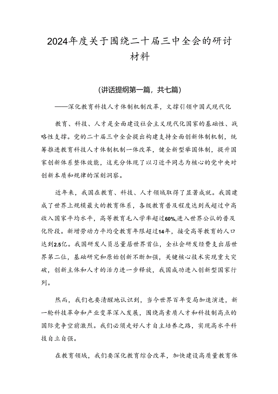 2024年度关于围绕二十届三中全会的研讨材料.docx_第1页