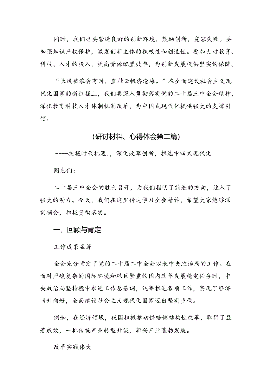 2024年度关于围绕二十届三中全会的研讨材料.docx_第3页