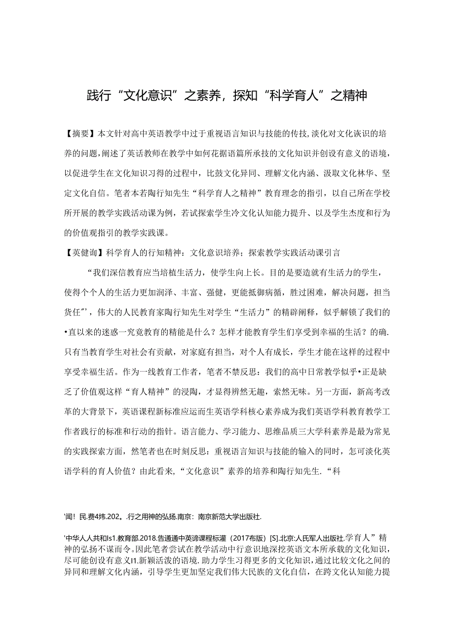 践行“文化意识”之素养探知“科学育人”之精神.docx_第1页