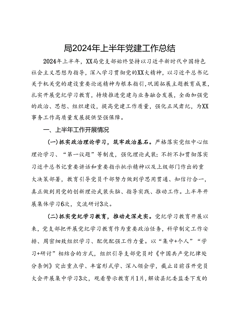 局2024年上半年党建工作总结.docx_第1页