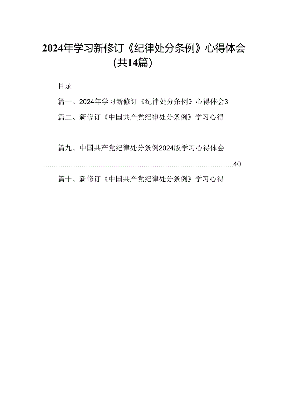 2024年学习新修订《纪律处分条例》心得体会范文精选(14篇).docx_第1页